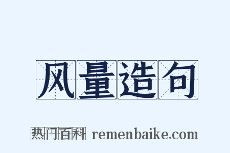 风量造句是什么意思的图片